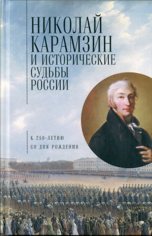 Николай Карамзин и исторические судьбы России