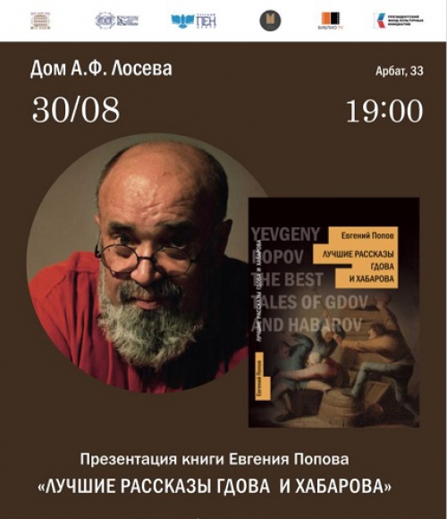 30 августа, 19:00 - Презентация книги Е.А. Попова &quot;Избранные рассказы&quot; и премьера фильма «Евгений Попов. &quot;Человек свободный&quot;»
