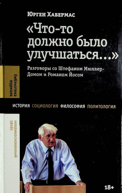 Хабермас Ю.