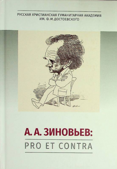 Зиновьев А.А.