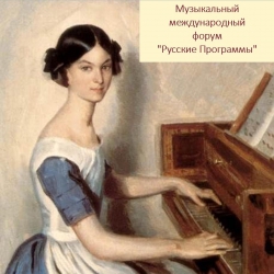 Приглашаем на Музыкальный международный форум &quot;Русские Программы&quot; 2 - 28 августа