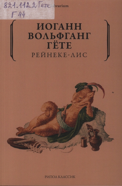 Гёте,Иоганн Вольфганг