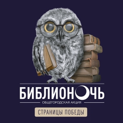 26 апреля - БИБЛИОНОЧЬ!