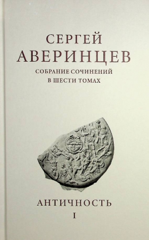 Аверинцев С.С.