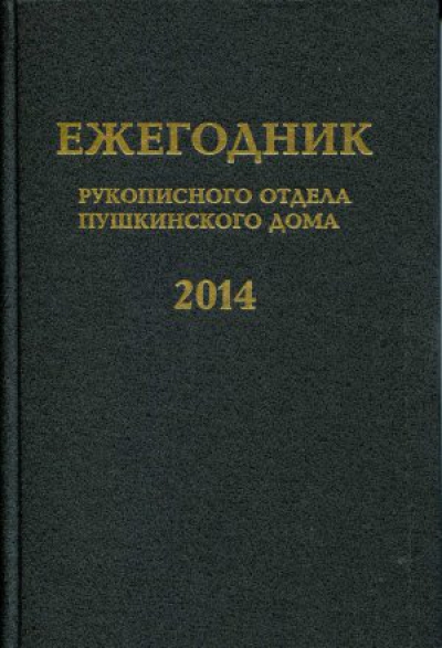 Ежегодник рукописного отдела Пушкинского Дома на 2014 год