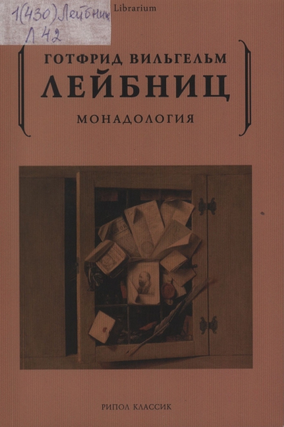 Лейбниц, Готфрид Вильгельм