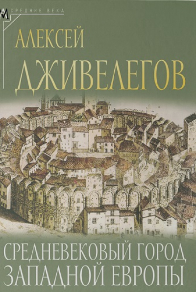 Дживелегов А.