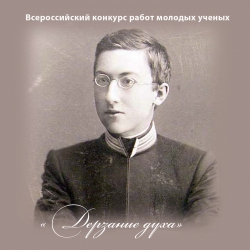 «ДЕРЗАНИЕ ДУХА», конкурс работ молодых ученых, наградит лауреатов в день памяти А.Ф.Лосева 24 мая 2025 года.