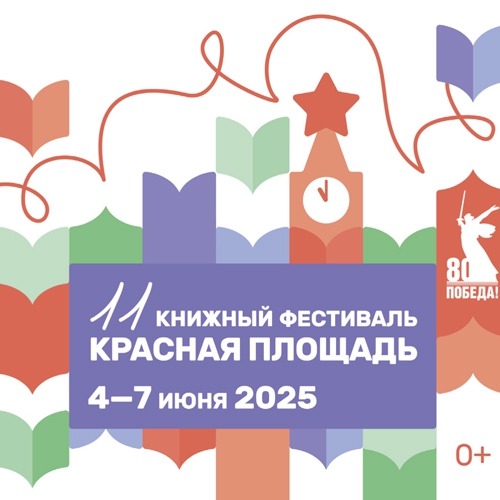 4 и 5 июня Дом Лосева представляет свои программы на Книжном фестивале &quot;Красная Площадь&quot;