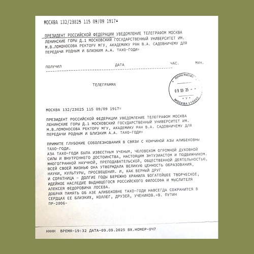Президент Российской Федерации В.В.Путин выразил соболезнования родным и близким А.А.Тахо-Годи