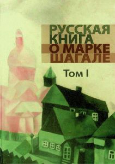 Русская книга о Марке Шагале : в 2-х томах