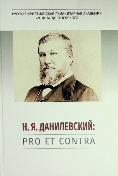 Данилевский Н.Я.