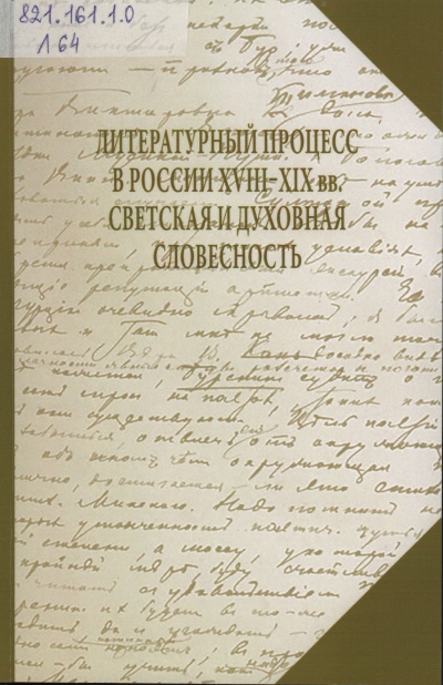 Литературный процесс в России XIII-XIX вв
