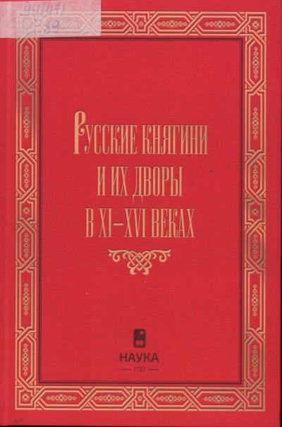 Русские княгини