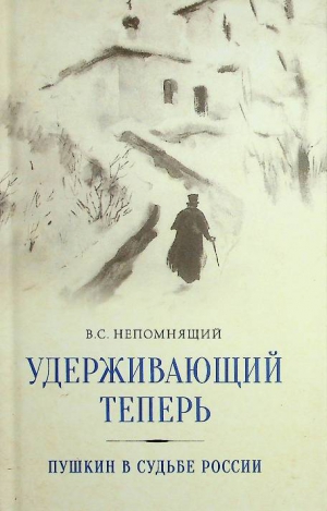 Непомнящий В.С.