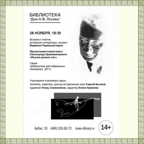 Презентация книги Сигизмунда Кржижановского «Мысли разных лет»