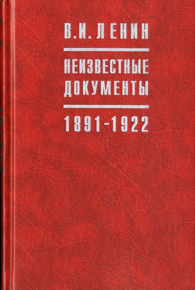 В. И. Ленин. Неизвестные документы, 1891-1922