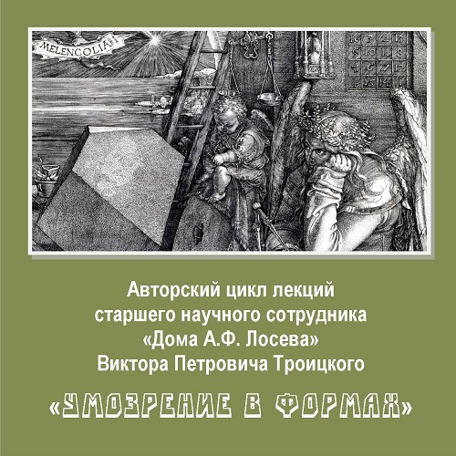 &quot;УМОЗРЕНИЕ В ФОРМАХ&quot; 8 февраля, 15:00 Лекция 1. &quot;Введение. Из комментариев к &quot;Меланхолии&quot; Дюрера&quot;