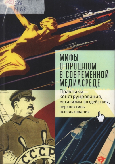 Мифы о прошлом