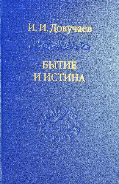 Докучаев И.И.