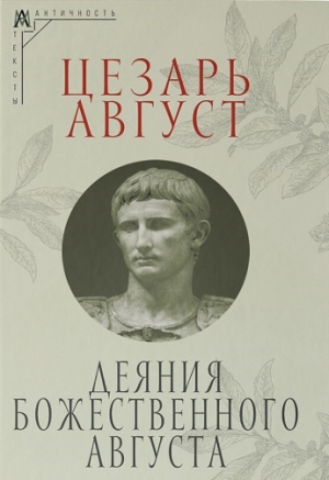 Цезарь Октавиан Август