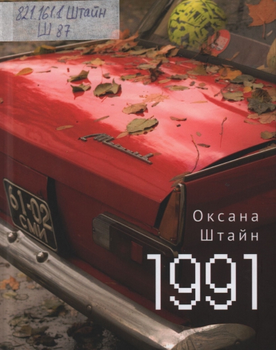 Штайн (Братина) О. А.