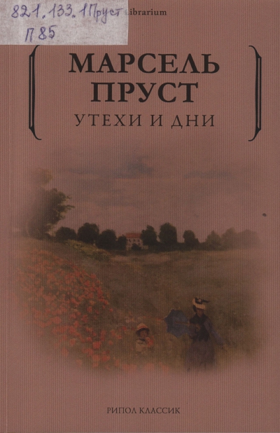 Пруст, Марсель