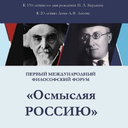МЕЖДУНАРОДНЫЙ ФИЛОСОФСКИЙ ФОРУМ «ОСМЫСЛЯЯ РОССИЮ» работал в Москве 23 - 24 сентября. Приветствие Президента РФ В.В. Путина участникам форума. СМИ о форуме.