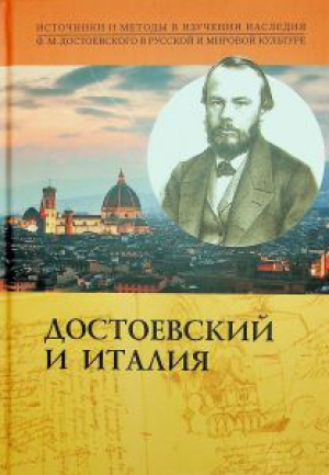 Достоевский и Италия : коллективная монография