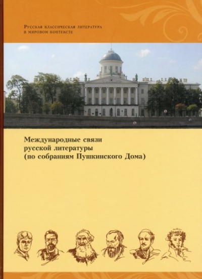 Международные связи русской литературы