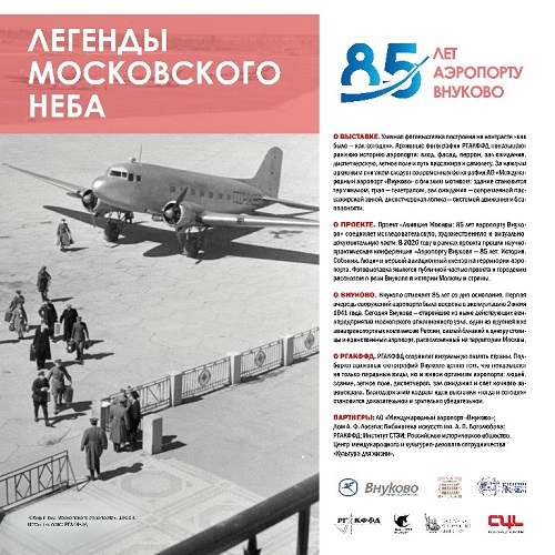 &laquo;Легенды московского неба. 85 лет Аэропорту Внуково&raquo;. Виртуальная выставка.