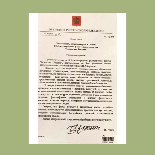 Президент России Владимир Путин направил приветствие участникам, организаторам и гостям II Международного философского форума "Осмысляя Россию"