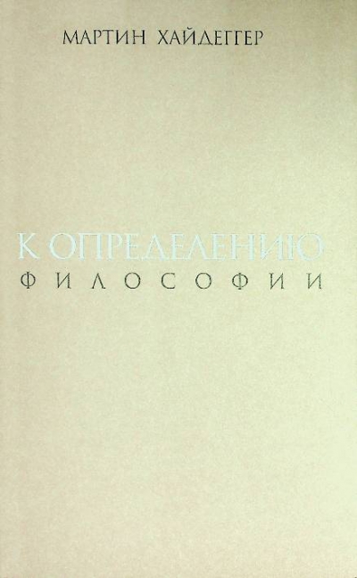 Хайдеггер М. К определению