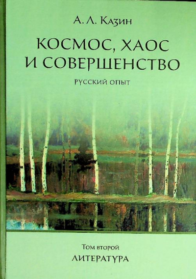 Казин А.Л.Т.2
