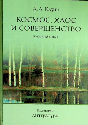 Казин А.Л.Т.2
