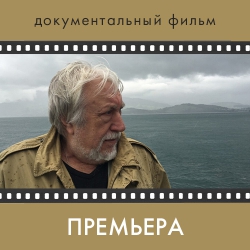 29 августа в19:00 Премьера фильма «Долгая переправа. Самостоянье Юрия Кублановского»