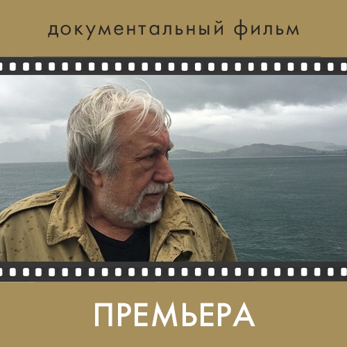 29 августа, 19:00 Премьера фильма «Долгая переправа. Самостоянье Юрия Кублановского»