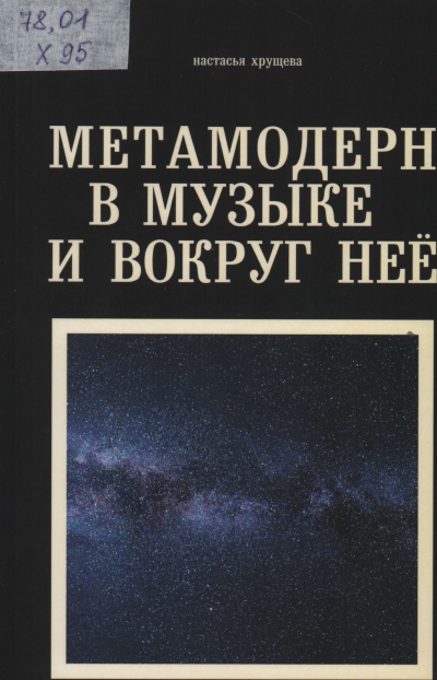 Хрущева, Настасья