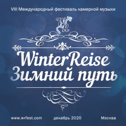 Winterreise – Зимний Путь