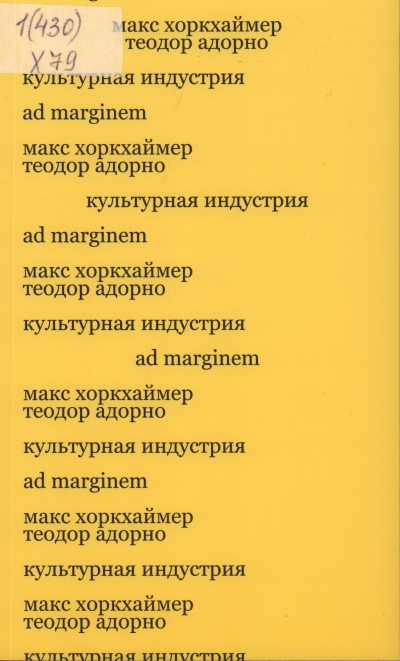 Хоркхаймер, Макс, Адорно Теодор