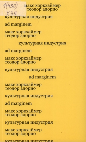 Хоркхаймер, Макс, Адорно Теодор