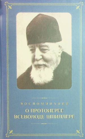 Протоиерей В. Шпиллер