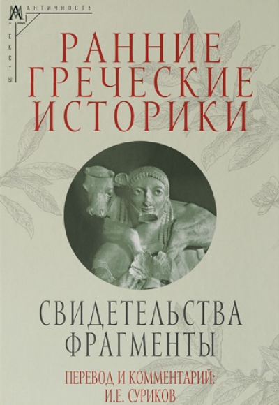 Ранние греческие историки