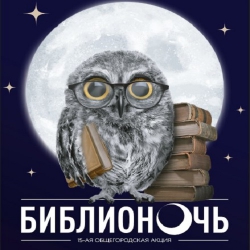 18 апреля - БИБЛИОСУМЕРКИ И БИБЛИОНОЧЬ НА НОВОРОГОЖСКОЙ, 5.