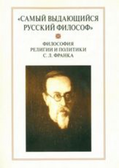 Самый выдающийся русский философ