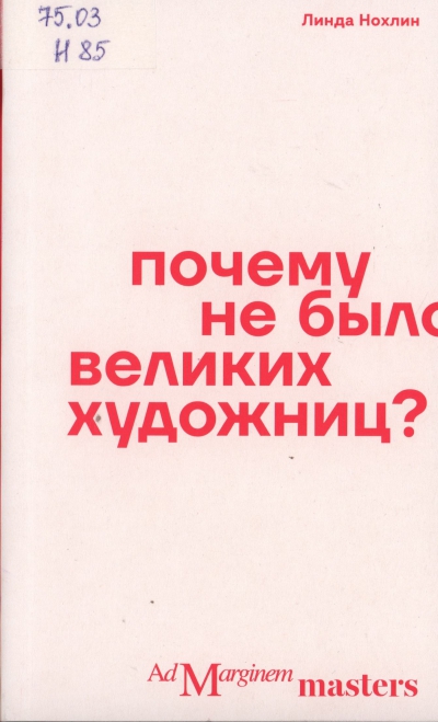 Нохлин, Линда