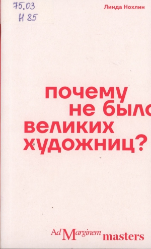 Нохлин, Линда