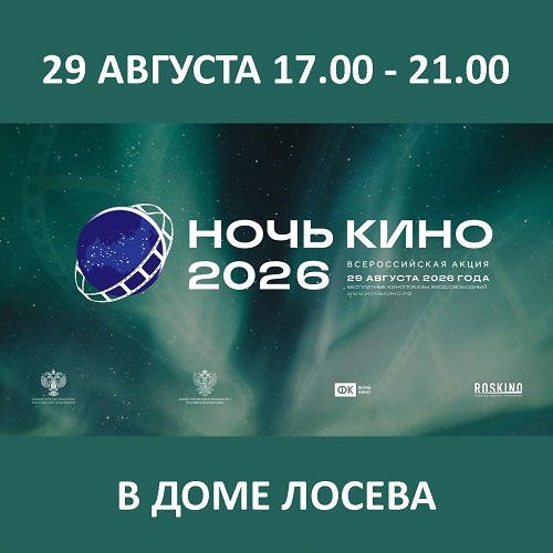 11-я Всероссийская акция &laquo;НОЧЬ КИНО&raquo;