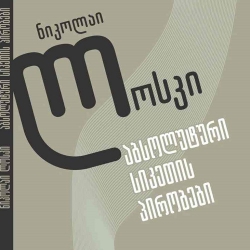 Русская философия XX века и общие ценности. Грузинский перевод работы Николая Лосского.