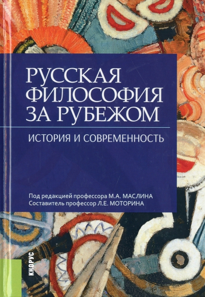 Русская философия за рубежом : история и современность
